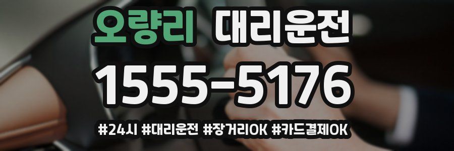 오량리 대리운전