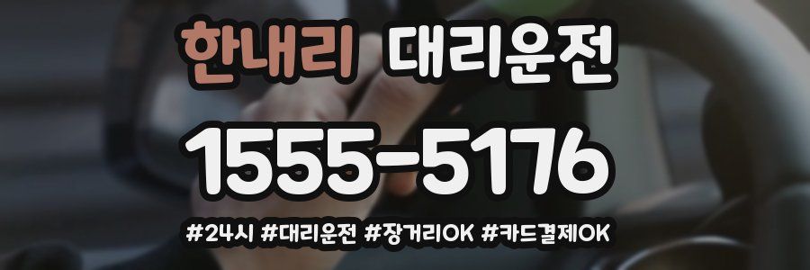한내리 대리운전