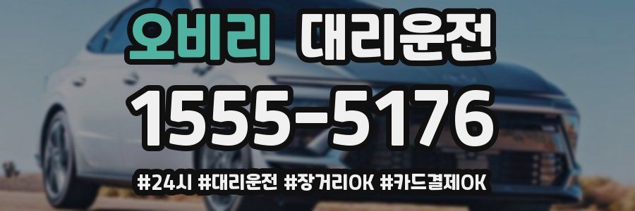 오비리 대리운전
