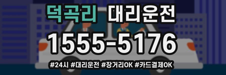 덕곡리 대리운전