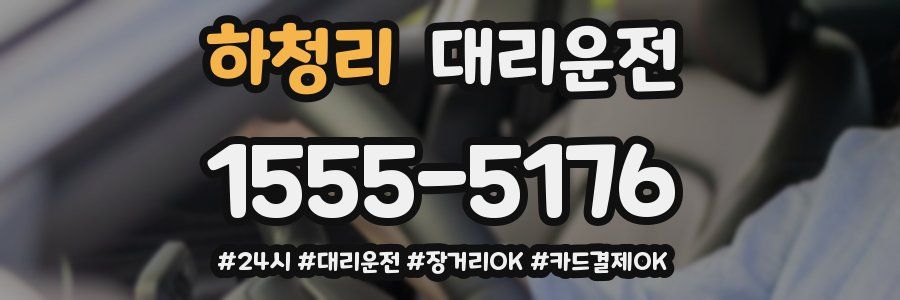 하청리 대리운전
