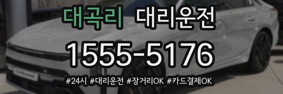 대곡리 대리운전