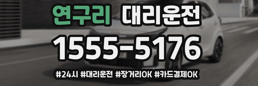 연구리 대리운전