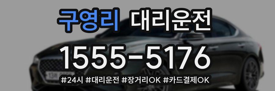 구영리 대리운전