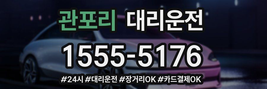 관포리 대리운전