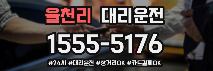 율천리 대리운전