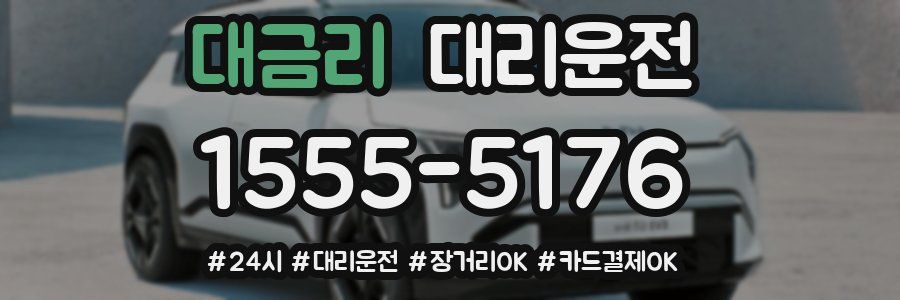 대금리 대리운전