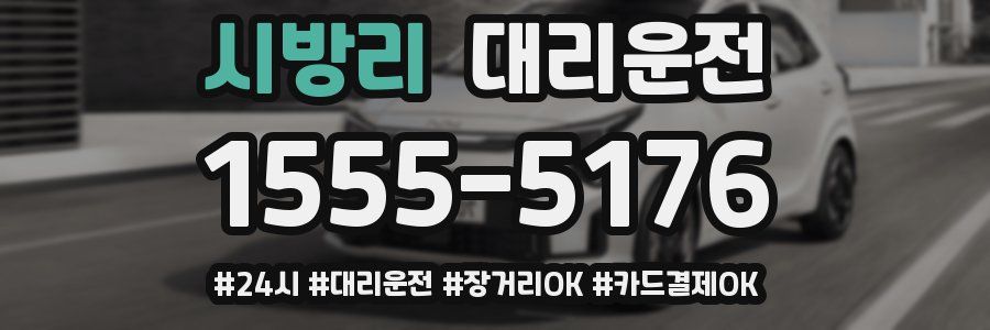 시방리 대리운전