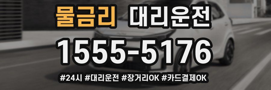 물금리 대리운전