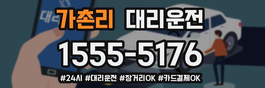 가촌리 대리운전