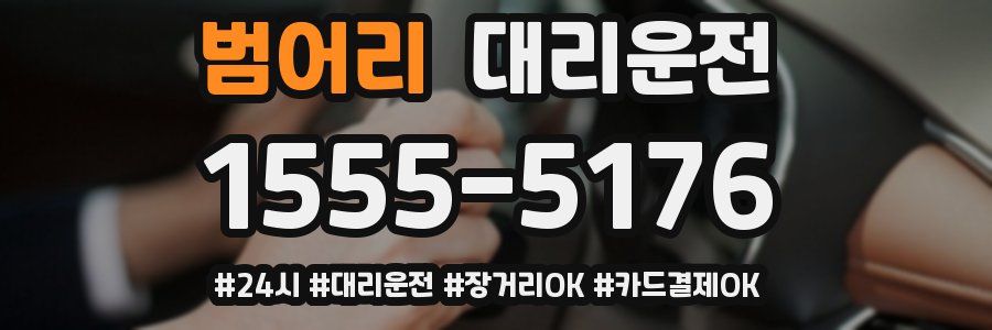 범어리 대리운전