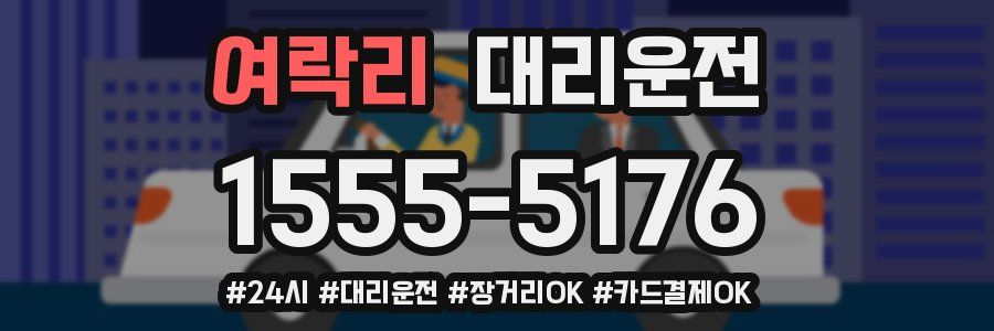 여락리 대리운전