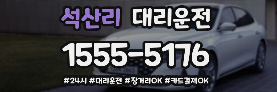 석산리 대리운전