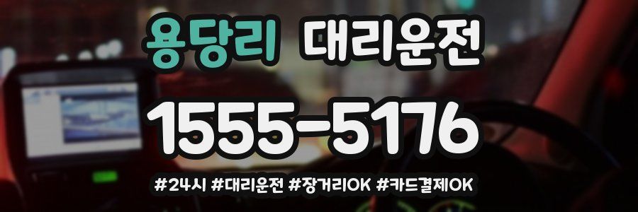 용당리 대리운전