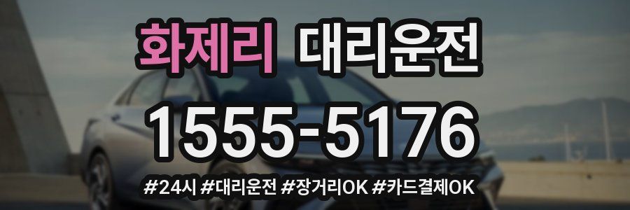 화제리 대리운전