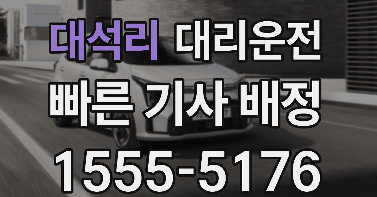일일대리기사