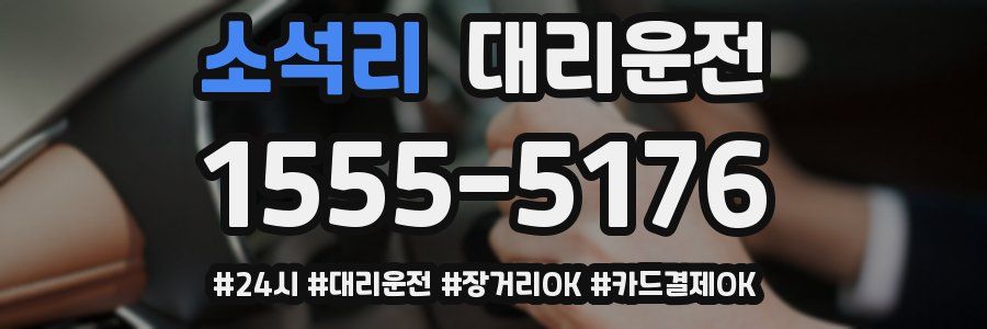 소석리 대리운전