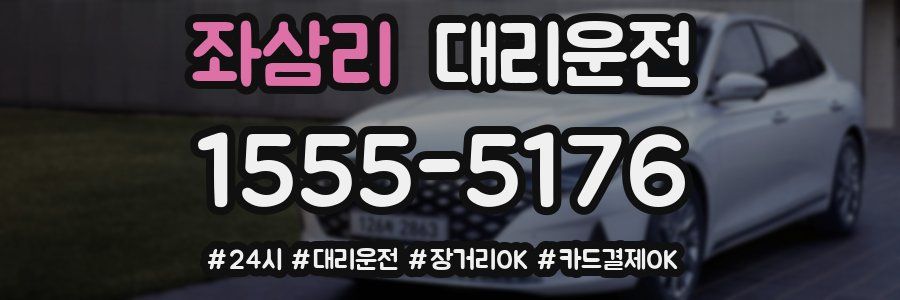 좌삼리 대리운전