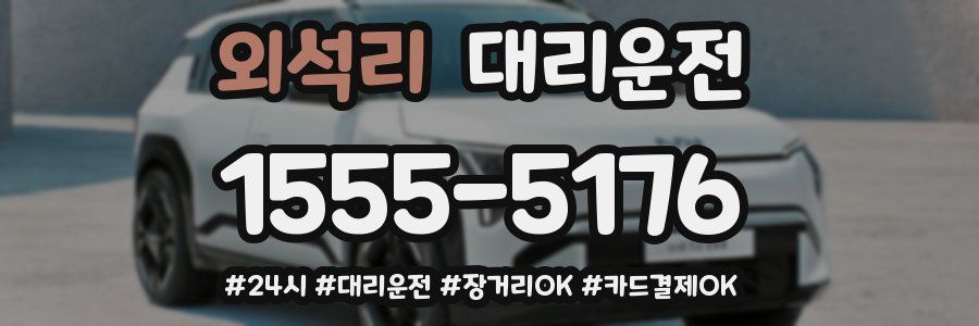 외석리 대리운전