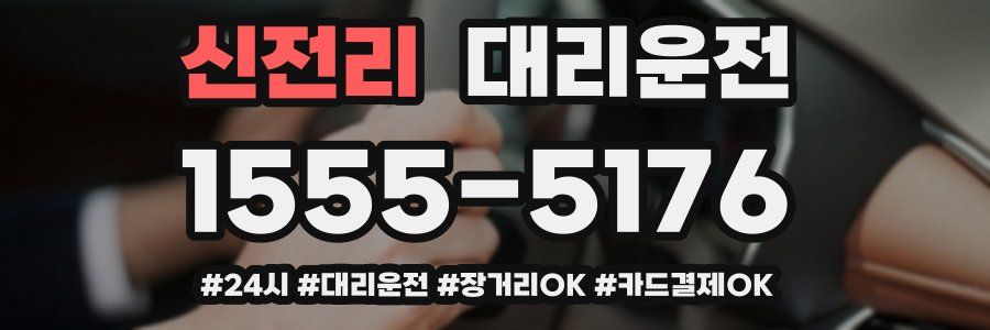 신전리 대리운전