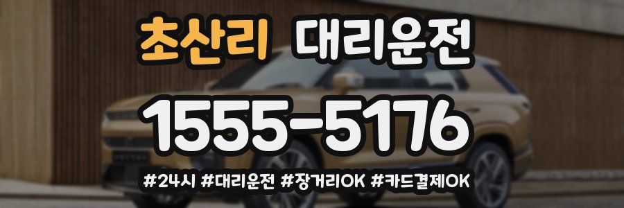 초산리 대리운전