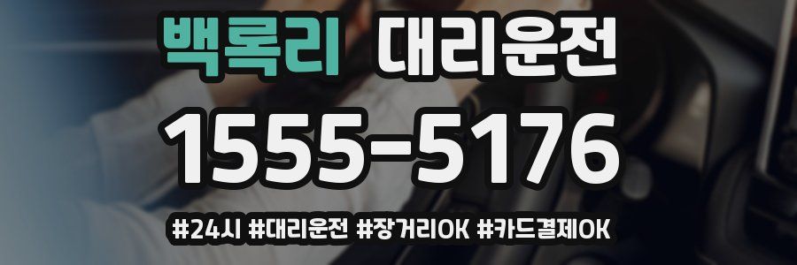 백록리 대리운전