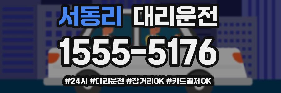 서동리 대리운전
