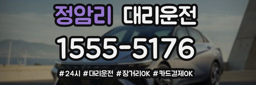 정암리 대리운전