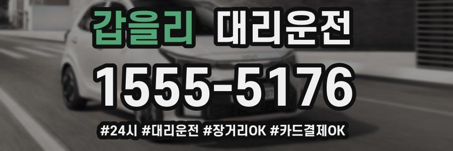 갑을리 대리운전