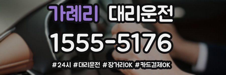 가례리 대리운전