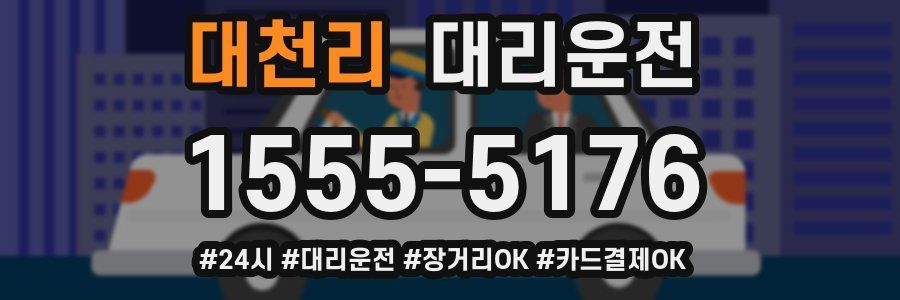 대천리 대리운전