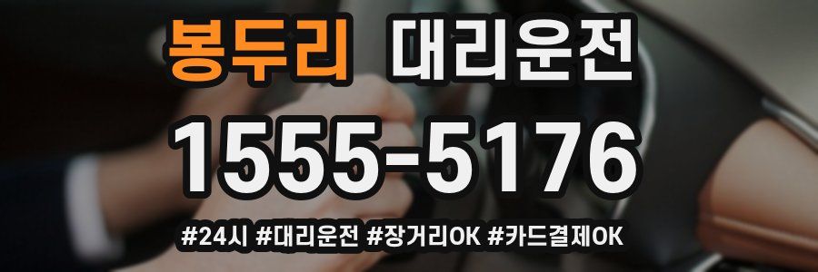 봉두리 대리운전