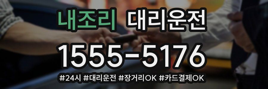 내조리 대리운전