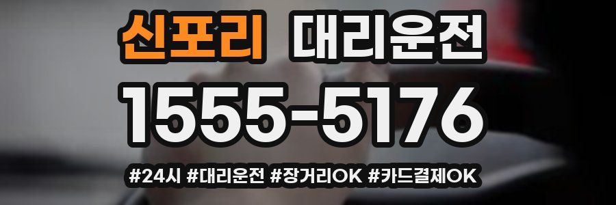 신포리 대리운전