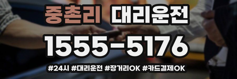 중촌리 대리운전