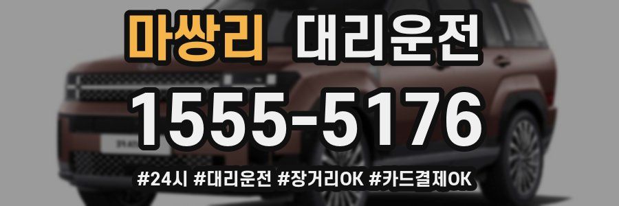 마쌍리 대리운전