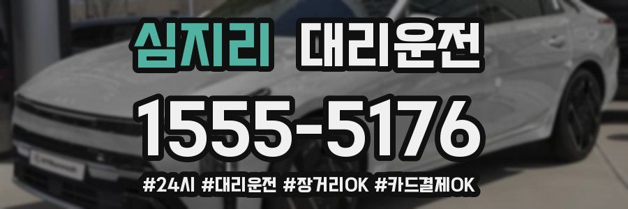 심지리 대리운전