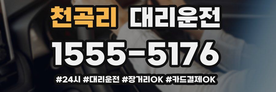 천곡리 대리운전