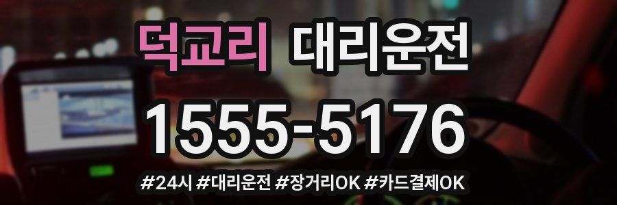 덕교리 대리운전