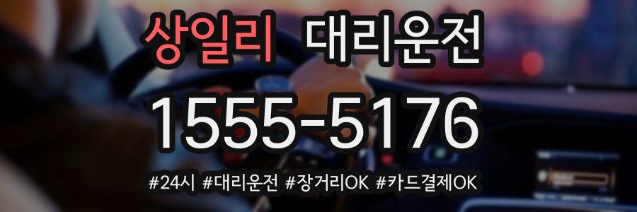 상일리 대리운전