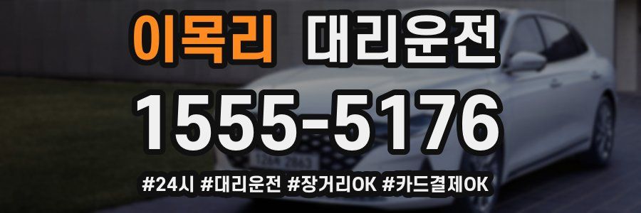 이목리 대리운전