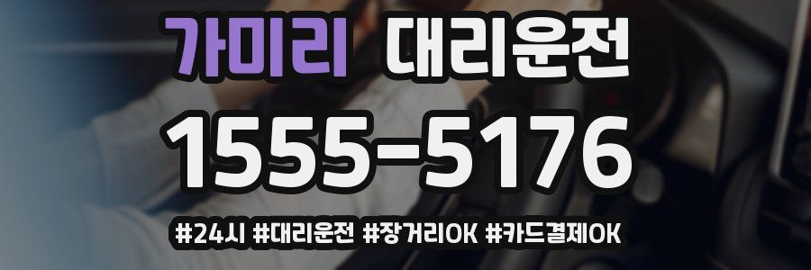 가미리 대리운전