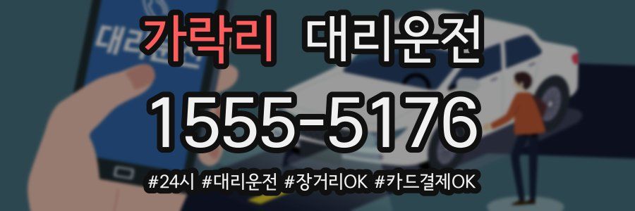 가락리 대리운전
