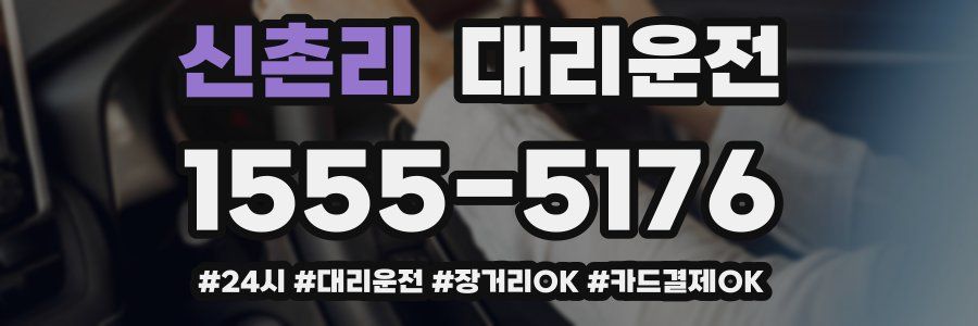 신촌리 대리운전