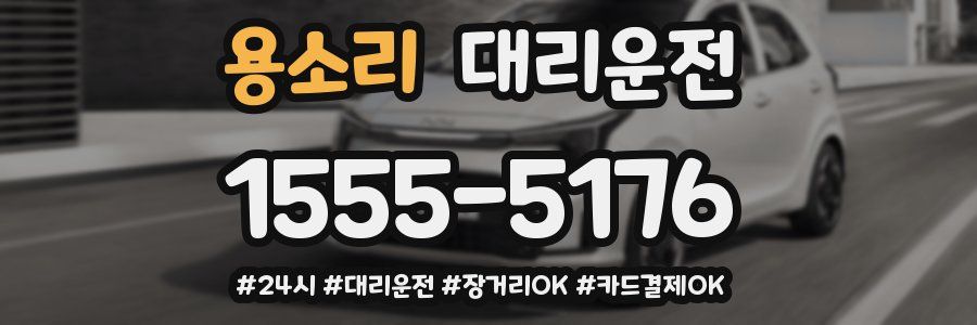 용소리 대리운전