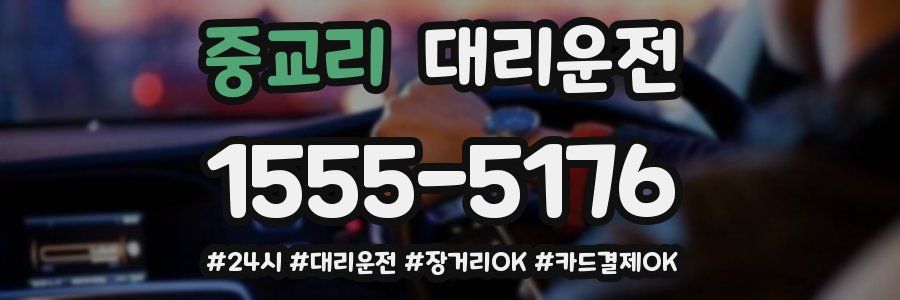중교리 대리운전