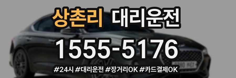 상촌리 대리운전