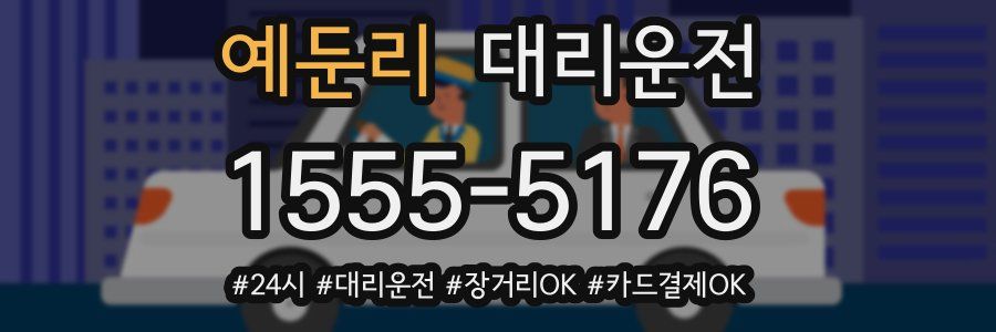 예둔리 대리운전