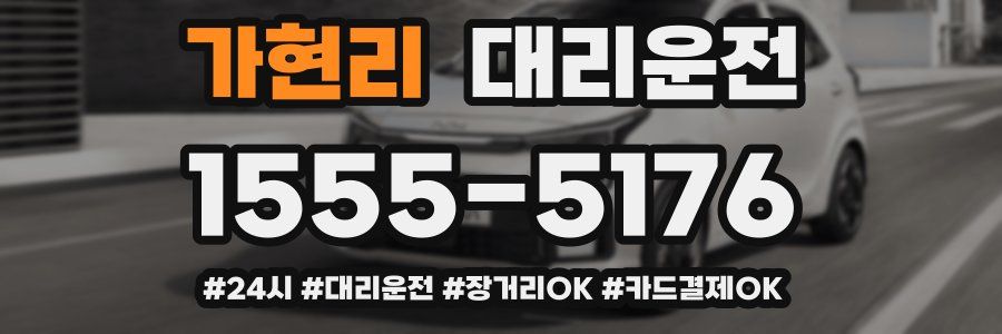 가현리 대리운전