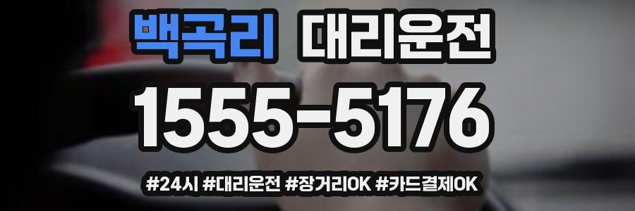 백곡리 대리운전